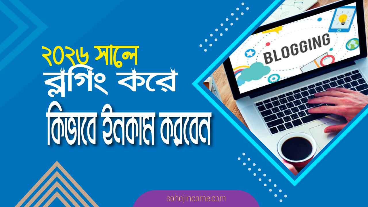 ২০২৬ সালে বাংলা ভাষায় ব্লগিং করে আয় করার উপায় এমন এক সুযোগ, যা শুধু লেখালেখি ভালোবাসা নয়, বরং সঠিক পরিকল্পনা, কিছু টেকনিক্যাল কাজ ও ধৈর্যের মাধ্যমে অসাধারণ একটি আয়ের পথ খুলে যায়।