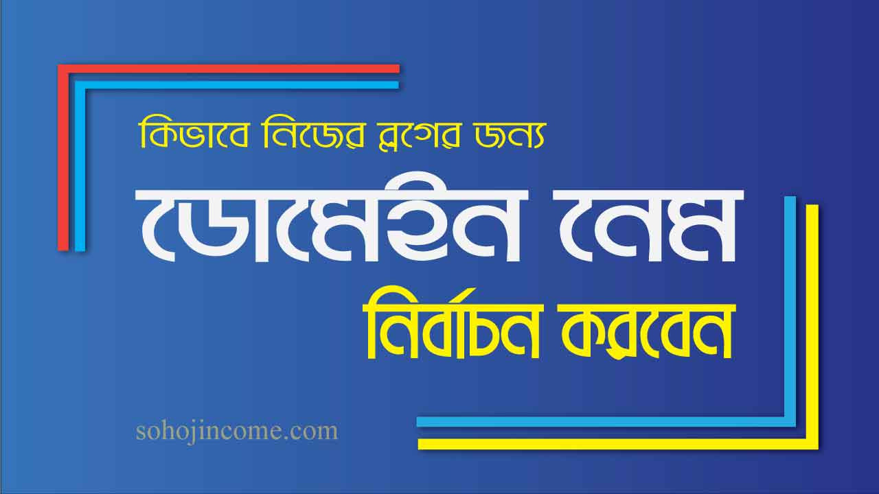 আপনি কি জানেন, ব্লগিং শুরু করার সময় ৭০% নতুন ব্লগার এমন একটি ভুল করেন, যেটা তাদের ওয়েবসাইটের ভবিষ্যত নষ্ট করে দেয়? আর সেই ভুলটি হলো, ভুল ডোমেইন নির্বাচন! হ্যাঁ, একটি ভুল ডোমেইন নাম আপনার ওয়েবসাইটের ট্রাফিক, ব্র্যান্ড ভ্যালু, এমনকি Google র্যাঙ্কিংকেও ধ্বংস করে দিতে পারে। অথচ একটি সঠিক, সহজ ও SEO-ফ্রেন্ডলি ডোমেইন আপনার ব্লগকে মুহূর্তেই করে তুলতে পারে পেশাদার এবং বিশ্বাসযোগ্য।